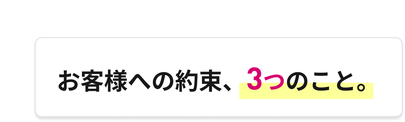 お客様への約束、3つのこと。